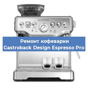 Ремонт заварочного блока на кофемашине Gastroback Design Espresso Pro в Новосибирске